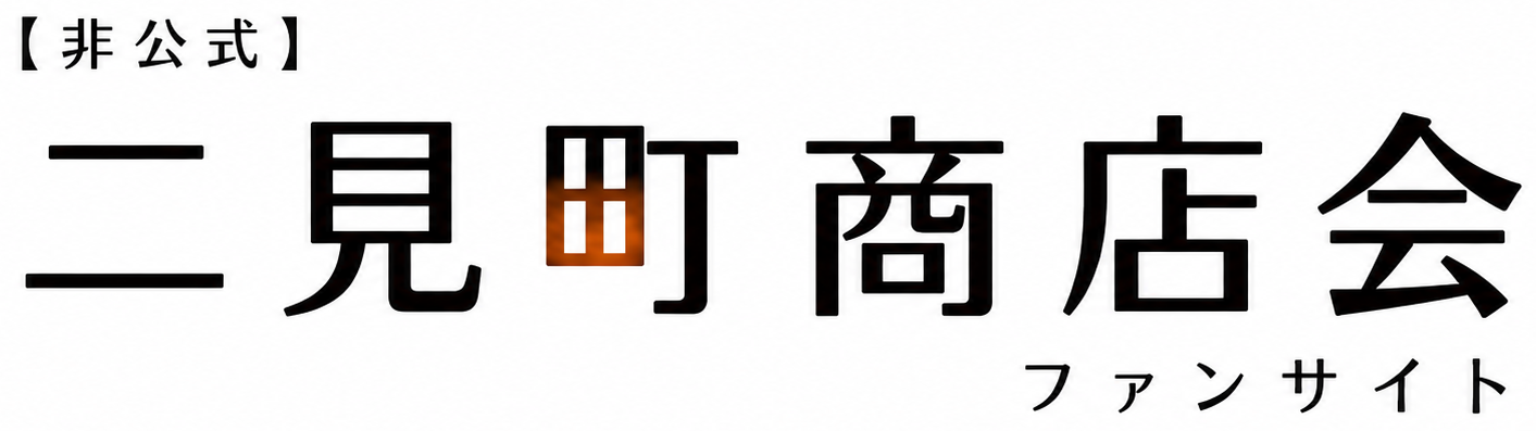 【非公式】二見町商店会ファンサイト