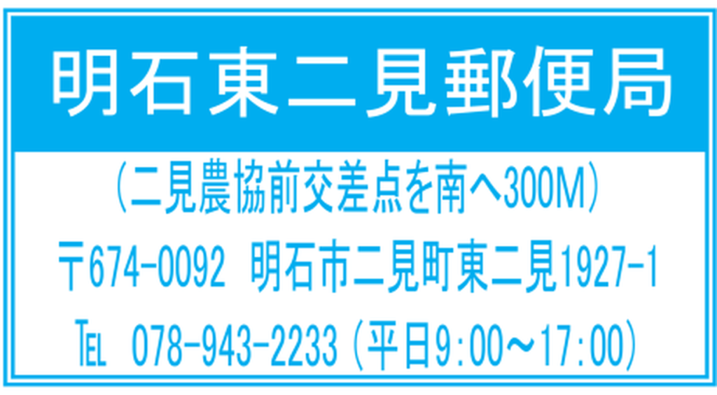 明石東二見郵便局の利用案内（2026年8月二見町商店会チラシ）