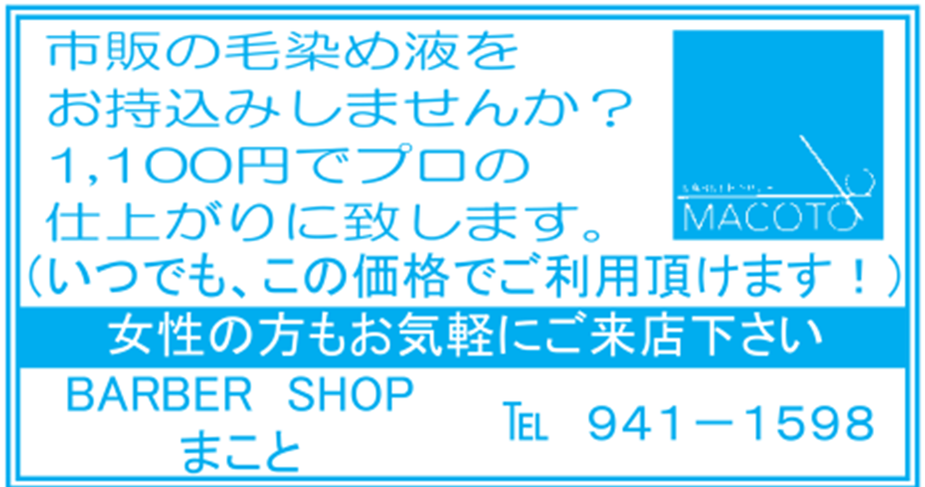 BARBER SHOP まことの二見町商店街チラシ掲載画像