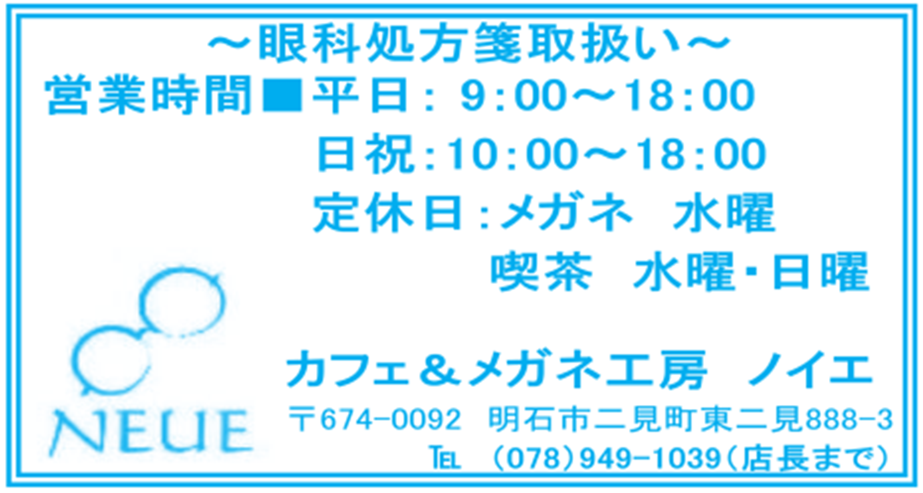 カフェ＆メガネ工房 ノイエの二見町商店街チラシ掲載画像