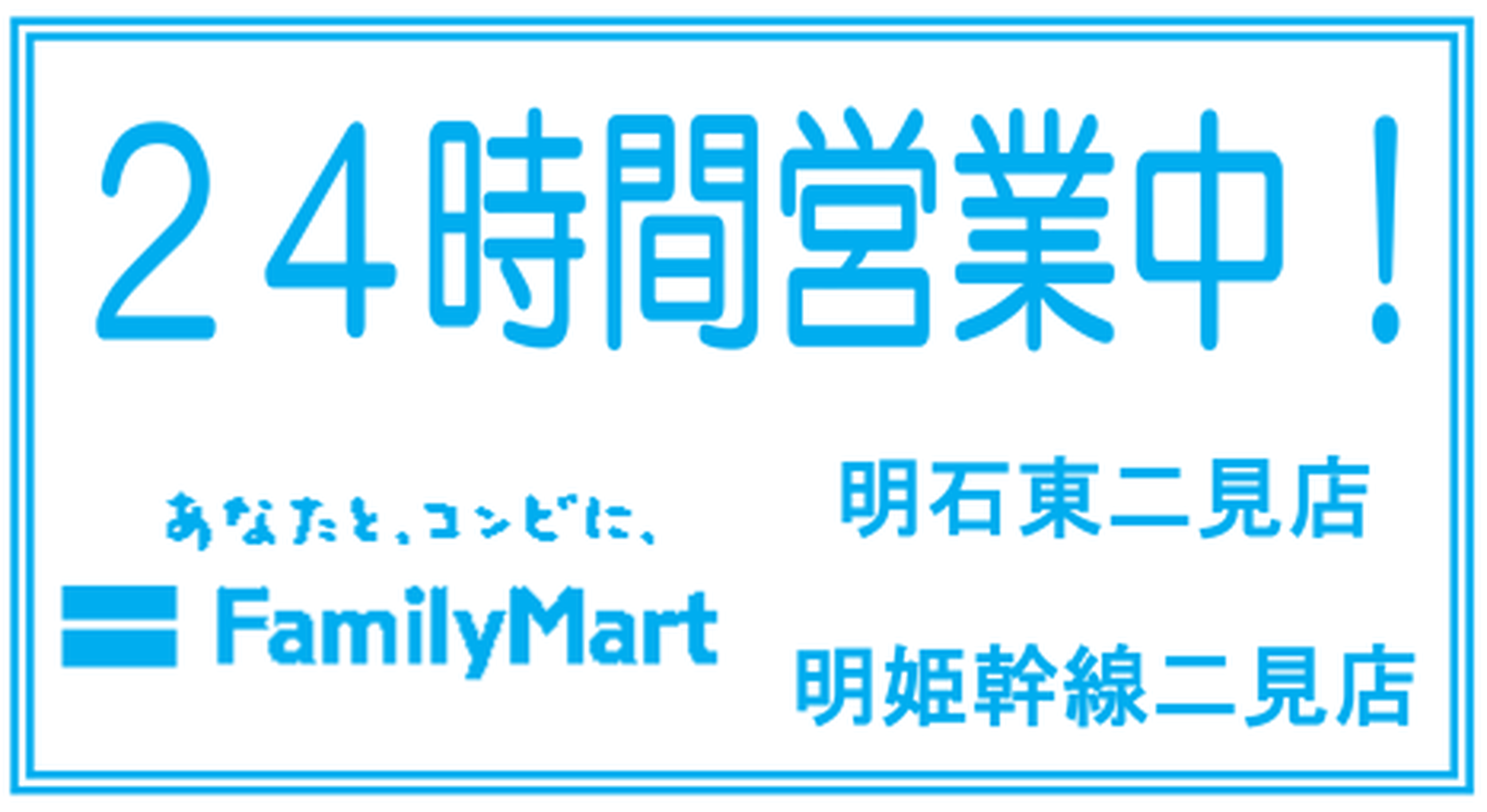 ファミリーマート明石東二見店・明石明姫幹線二見店の案内（2026年8月折り込みチラシ）