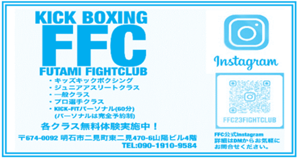 FFC FUTAMI FIGHTCLUBの二見町商店街チラシ掲載画像