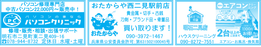 二見町商店会チラシ パソコン・買取・ハウスクリーニングまとめ