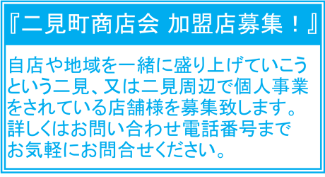 二見町商店会 加盟店募集のご案内