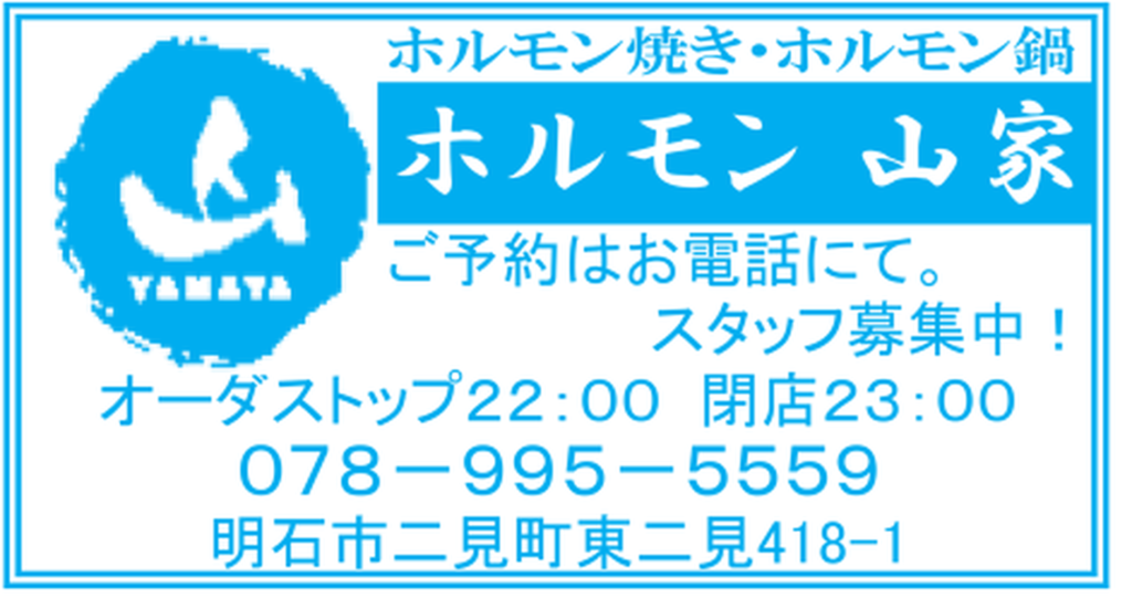 ホルモン山家店舗情報（2026年8月二見町商店会チラシ）
