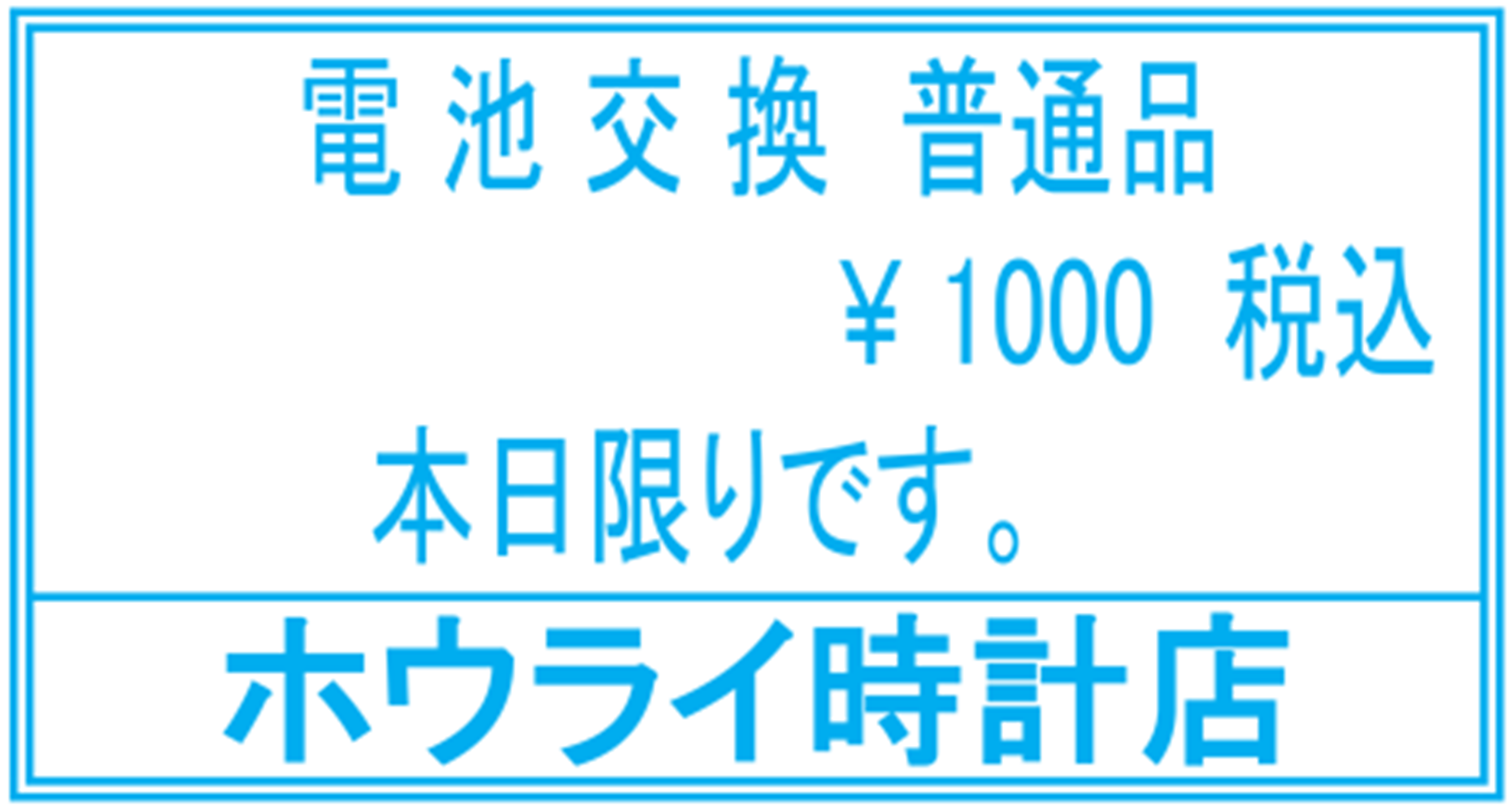 ホウライ時計店の二見町商店街チラシ掲載画像