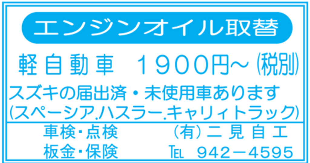 有限会社 二見自工の二見町商店街チラシ掲載画像