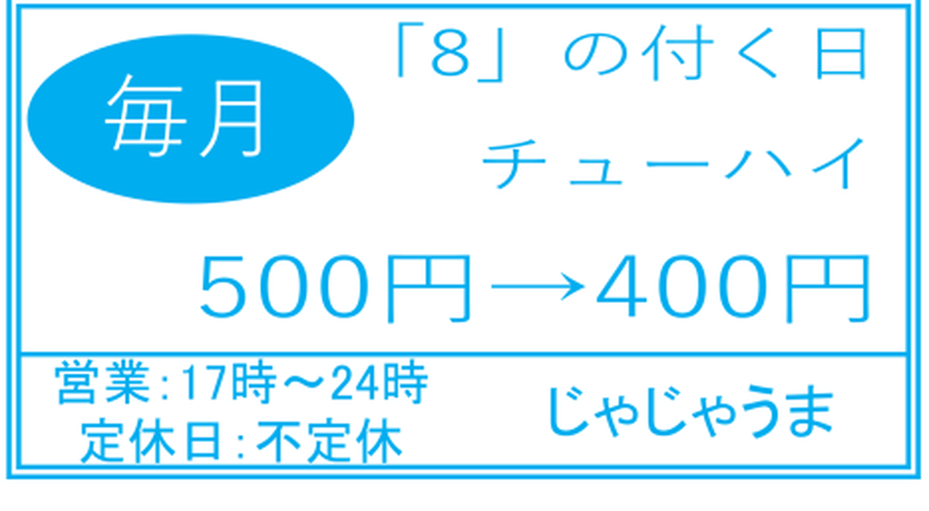 じゃじゃうまの毎月8の付く日チューハイ案内（2026年8月折り込みチラシ）