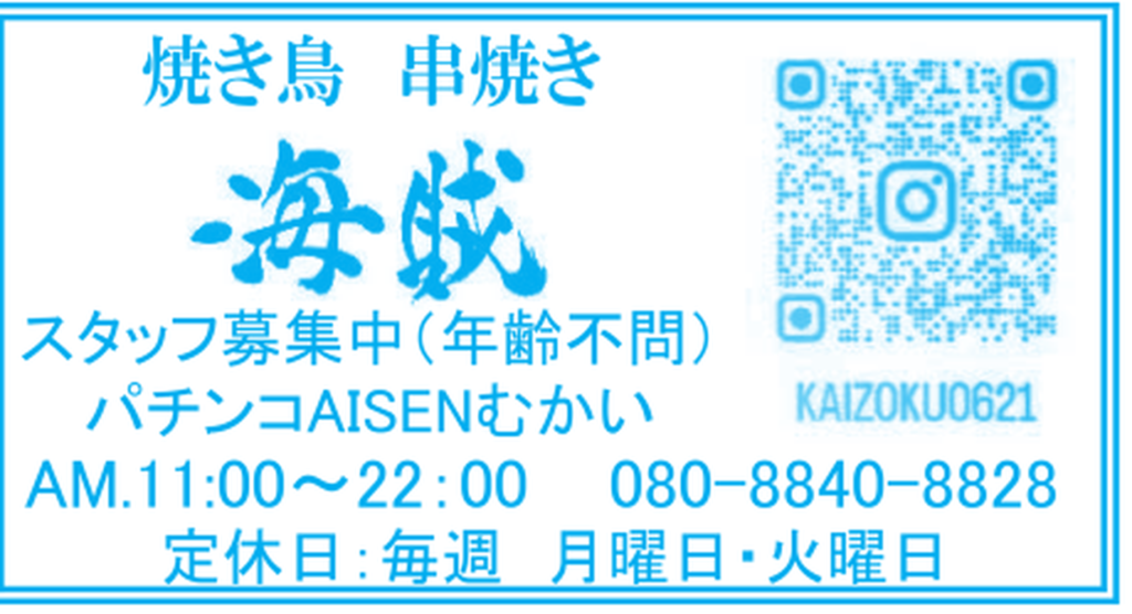 焼き鳥・串焼き 海賊の店舗情報（2026年8月二見町商店会チラシ）