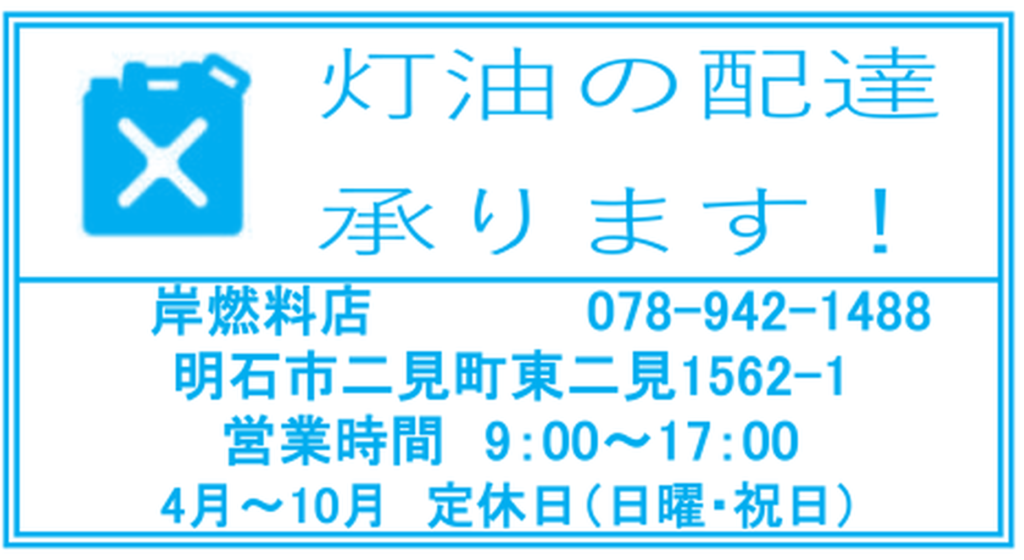岸燃料店の灯油配達案内（2026年8月折り込みチラシ）