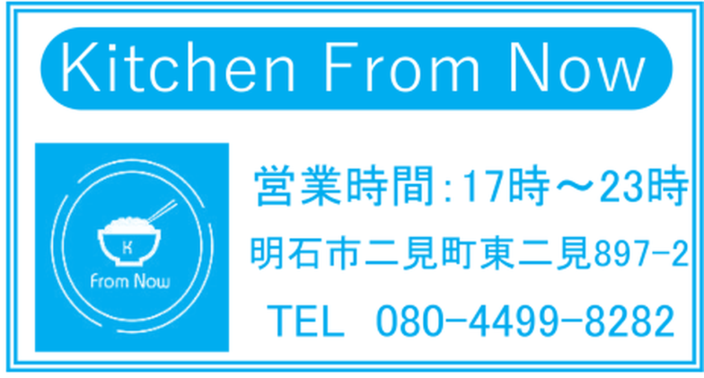 Kitchen From Now店舗情報（2026年8月二見町商店会チラシ）