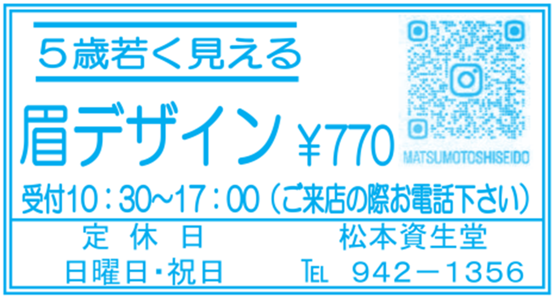 松本資生堂の眉デザイン・二見町商店街チラシ掲載画像