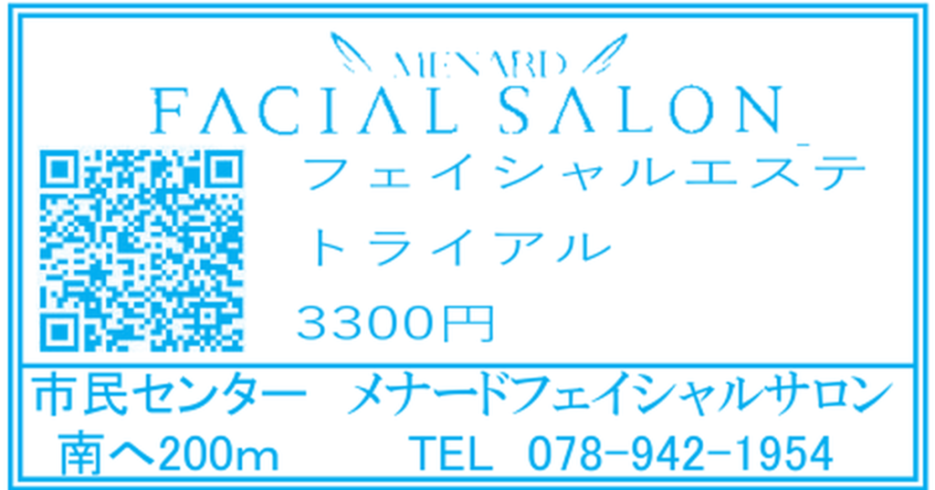 メナードフェイシャルサロン二見代行店のエステ体験案内（2026年8月折り込みチラシ）