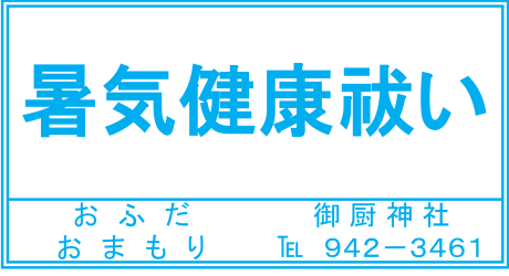 御厨神社 暑気健康祓いとお札・お守りのご案内
