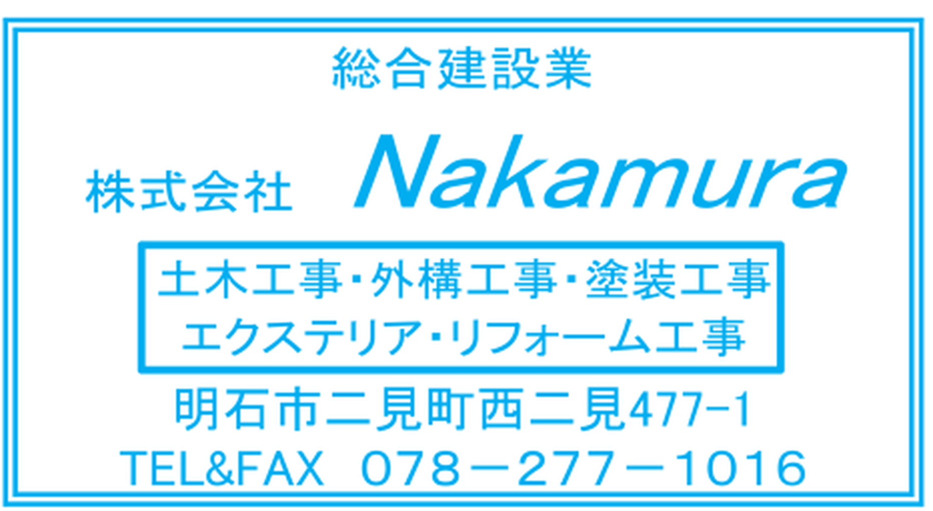 株式会社Nakamuraの会社情報（2026年8月二見町商店会チラシ）
