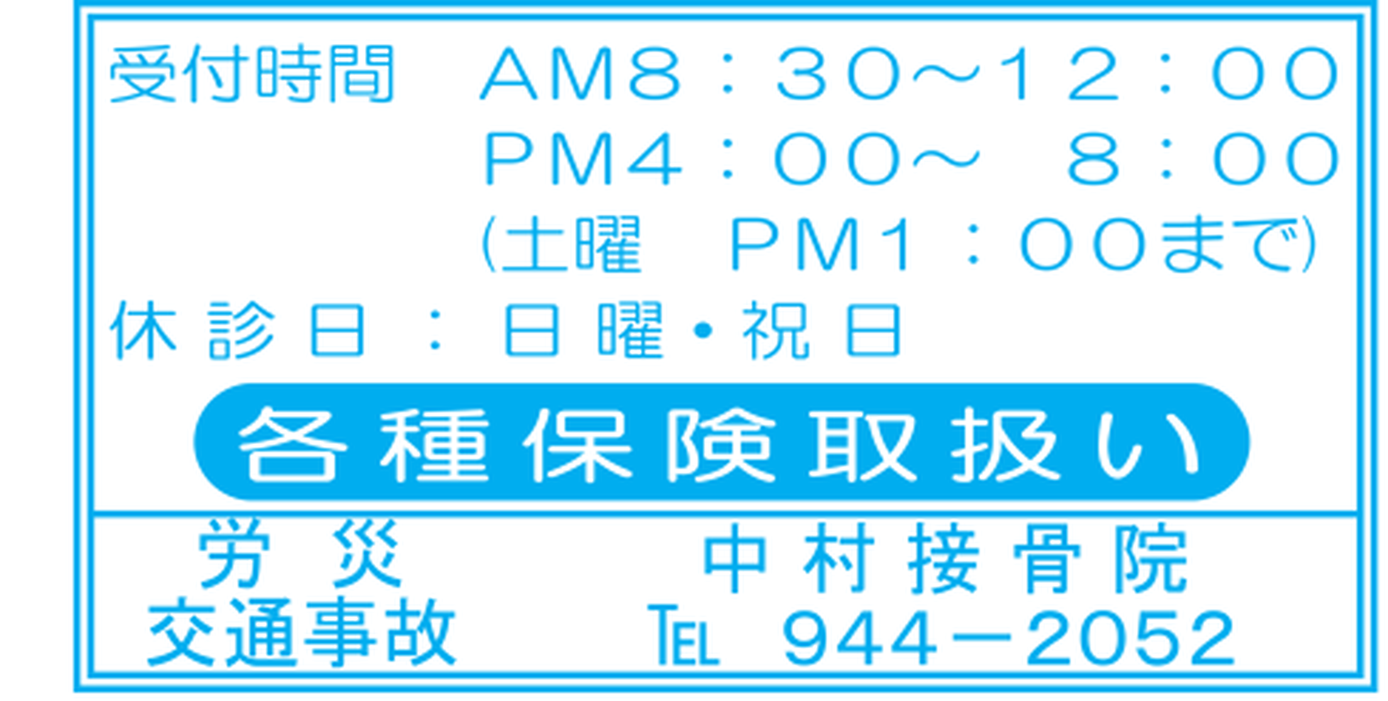 中村接骨院の二見町商店街チラシ掲載画像