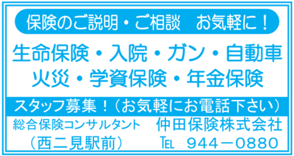 仲田保険株式会社の二見町商店街チラシ掲載画像