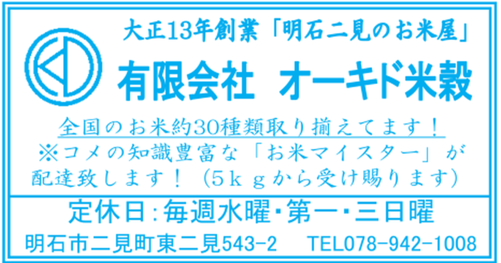 有限会社オーキド米穀のお米・配達案内（2026年8月折り込みチラシ）