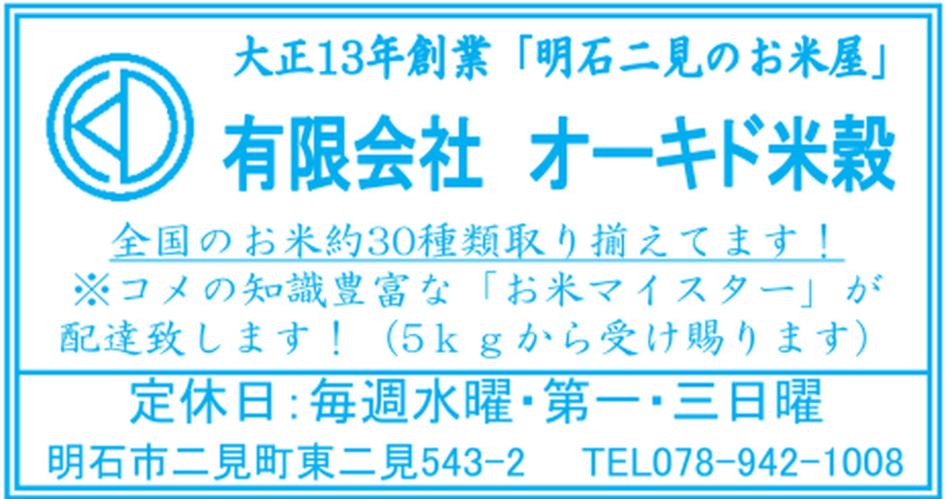 有限会社オーキド米穀のお米・配達案内(2026年8月折り込みチラシ)