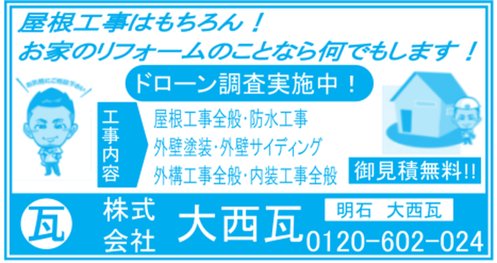 株式会社 大西瓦の二見町商店街チラシ掲載画像