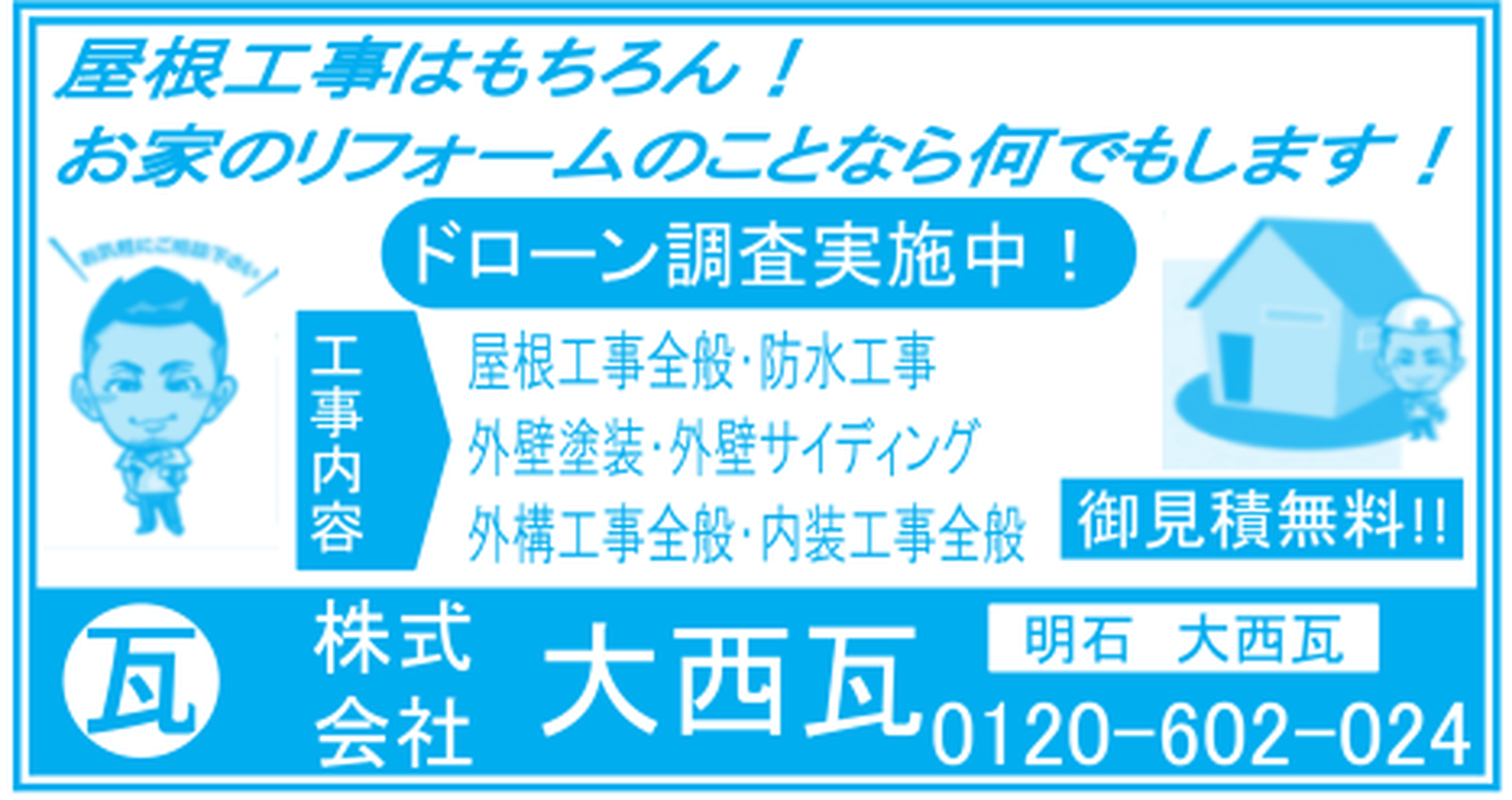 株式会社 大西瓦の二見町商店街チラシ掲載画像