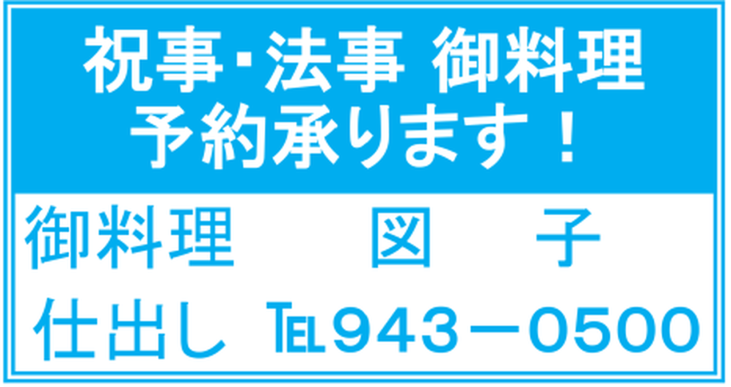 御料理図子の祝事・法事仕出し予約案内（2026年8月折り込みチラシ）