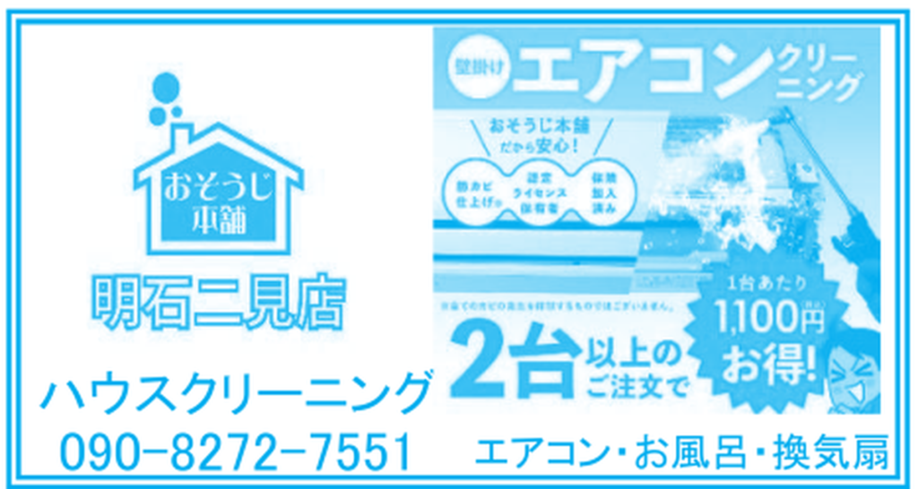 おそうじ本舗 明石二見店の店舗情報（2026年8月二見町商店会チラシ）