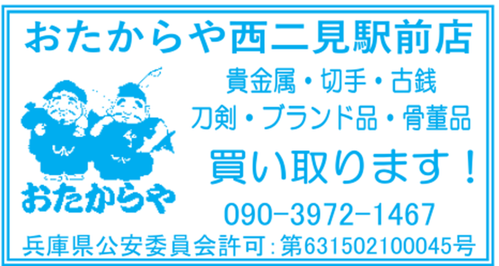 おたからや西二見駅前店の店舗情報（2026年8月二見町商店会チラシ）