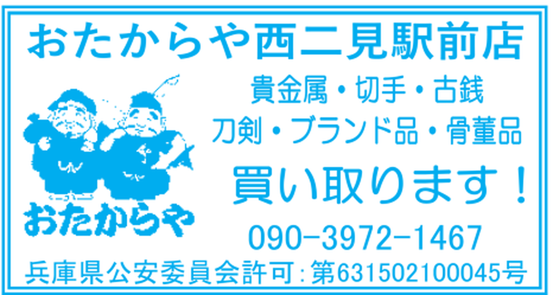 おたからや西二見駅前店の店舗情報（2026年8月二見町商店会チラシ）