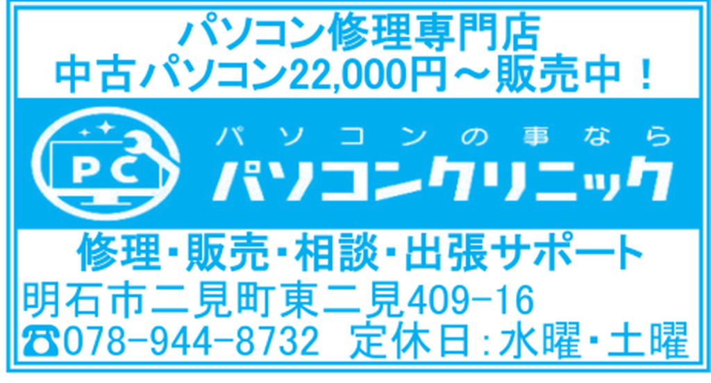 パソコンクリニックの店舗情報（2026年8月二見町商店会チラシ）