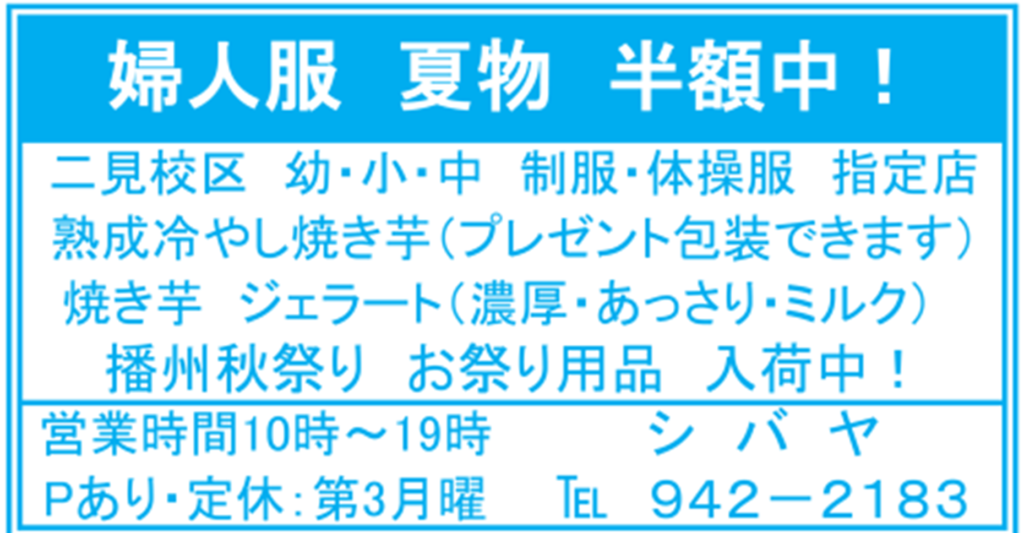 シバヤ 婦人服の夏物半額・学校制服・秋祭り用品のご案内