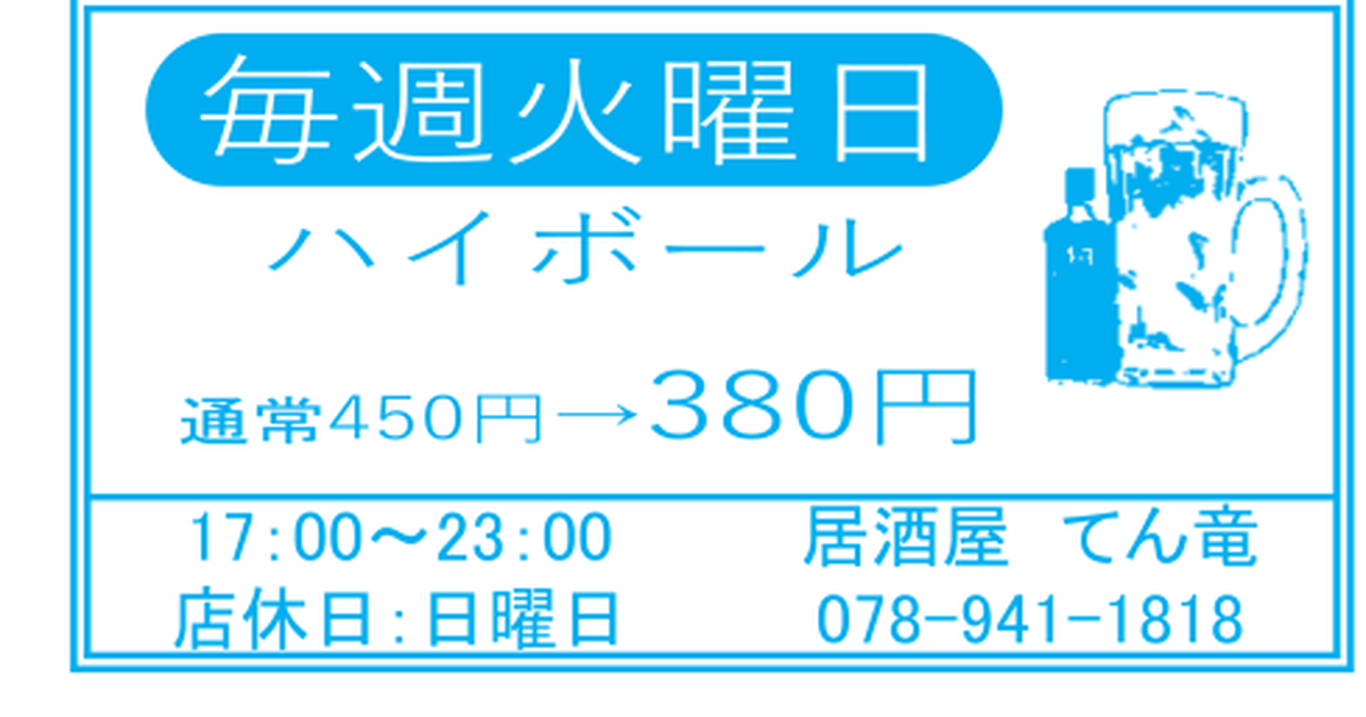 居酒屋てん竜の毎週火曜日ハイボール案内（2026年8月折り込みチラシ）