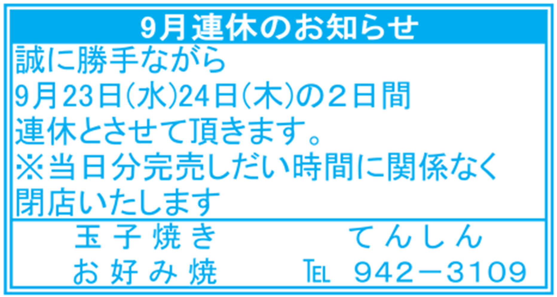 玉子焼き てんしん 2026年9月23日・24日連休のお知らせ