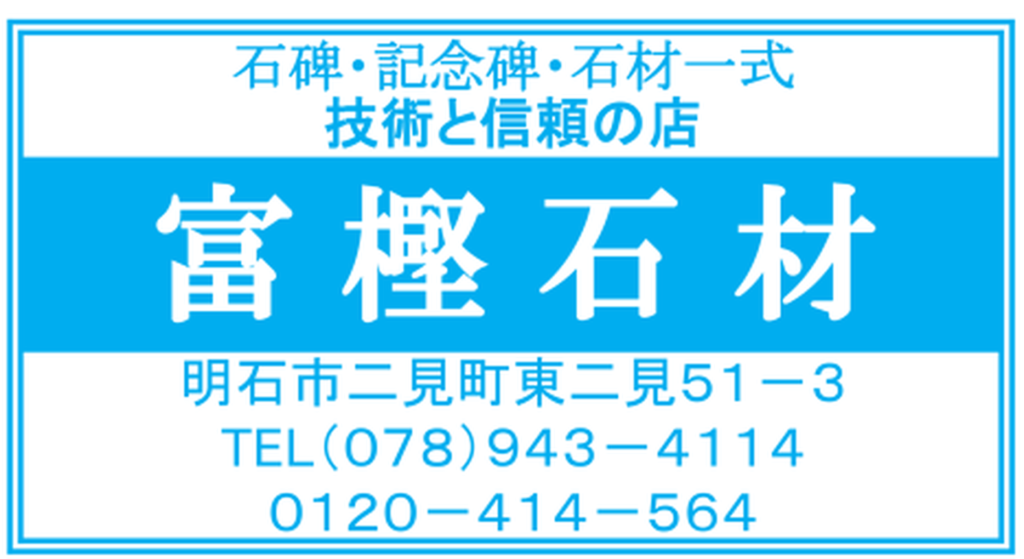 富樫石材の店舗情報（2026年8月二見町商店会チラシ）